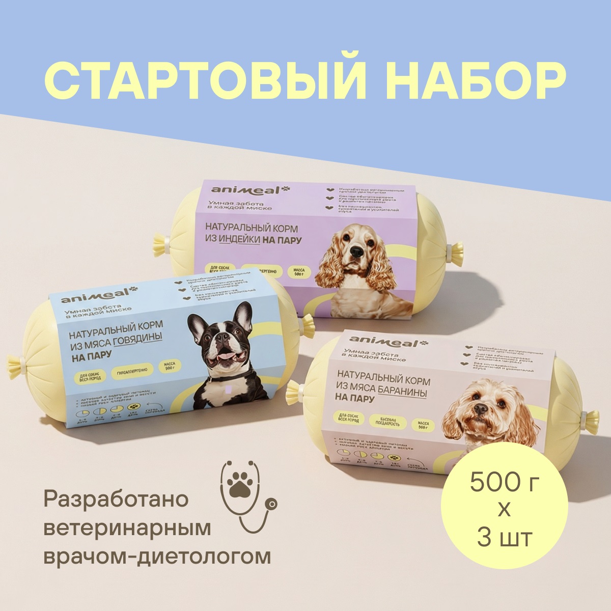 Стартовый набор: индейка 500 г / говядина 500 г / баранина 500 г