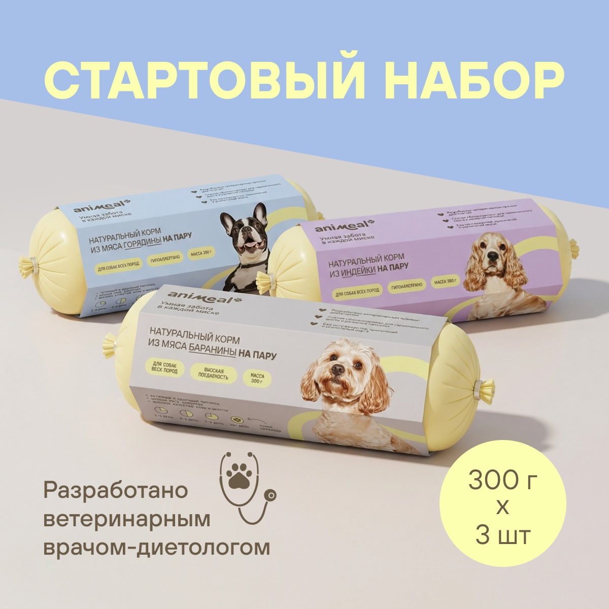 Стартовый набор: индейка 300 г / говядина 300 г / баранина 300 г